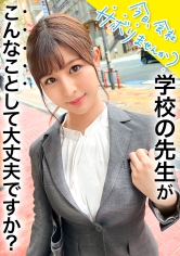 エッ!学校の先生がこんなにエッチなことしていいんですか?仕事をサボるなんてありえない社会人の鏡のような高校の先生の、あまりの可愛さとビシッとスーツのエロさに、勢い余って連れ回しすぎた撮影班w疲れて相当溜まってたのか、男優としれっと抜け出し勝手にイチャラブ中出しSEXをしていた!!w最後は疲れて…サボり史上NO.1のボリューム!!生徒に見られたら人生終わるよ!問題作!!:今日、会社サボりませんか?65 in練馬